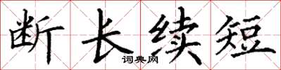 丁谦断长续短楷书怎么写