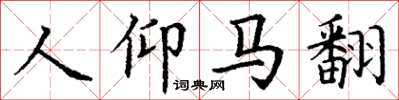 丁谦人仰马翻楷书怎么写