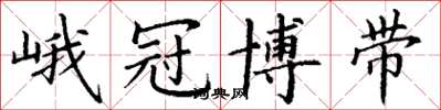 丁谦峨冠博带楷书怎么写