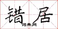 袁强错居楷书怎么写