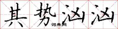 丁谦其势汹汹楷书怎么写