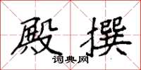 袁强殿撰楷书怎么写