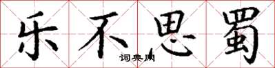 丁谦乐不思蜀楷书怎么写