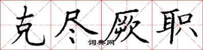 丁谦克尽厥职楷书怎么写