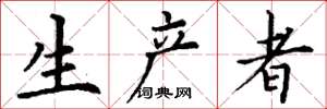 丁谦生产者楷书怎么写