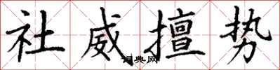 丁谦社威擅势楷书怎么写