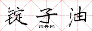 袁强锭子油楷书怎么写