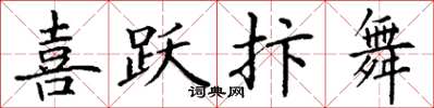 丁谦喜跃抃舞楷书怎么写