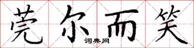 丁谦莞尔而笑楷书怎么写