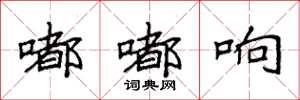 袁强嘟嘟响楷书怎么写