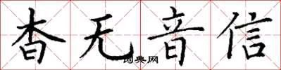 丁谦杳无音信楷书怎么写