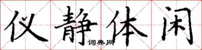 丁谦仪静体闲楷书怎么写