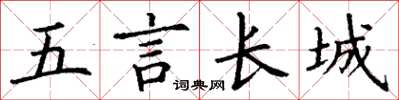 丁谦五言长城楷书怎么写