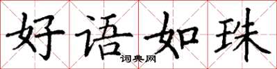 丁谦好语如珠楷书怎么写