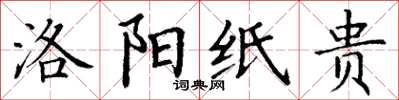 丁谦洛阳纸贵楷书怎么写