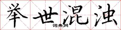丁谦举世混浊楷书怎么写