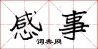 袁强感事楷书怎么写