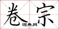 丁谦卷宗楷书怎么写
