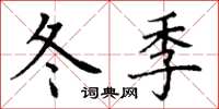 丁谦冬季楷书怎么写