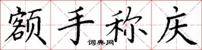 丁谦额手称庆楷书怎么写