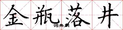 丁谦金瓶落井楷书怎么写