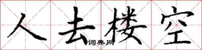 丁谦人去楼空楷书怎么写