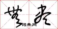 王冬龄无尽草书怎么写