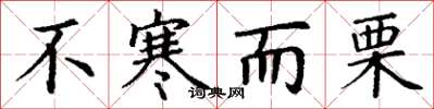 丁谦不寒而栗楷书怎么写