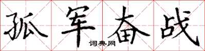 丁谦孤军奋战楷书怎么写