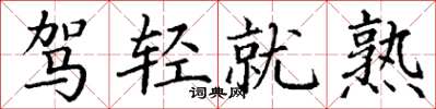 丁谦驾轻就熟楷书怎么写