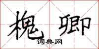 袁强槐卿楷书怎么写