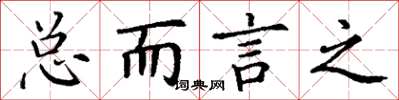 丁谦总而言之楷书怎么写