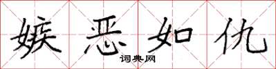 袁强嫉恶如仇楷书怎么写