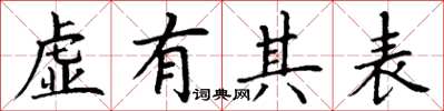 丁谦虚有其表楷书怎么写