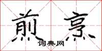 袁强煎烹楷书怎么写