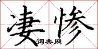 丁谦凄惨楷书怎么写