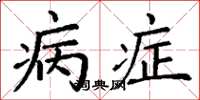 丁谦病症楷书怎么写