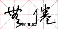 王冬龄无倦草书怎么写