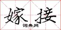 袁强嫁接楷书怎么写