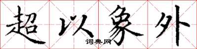 丁谦超以象外楷书怎么写