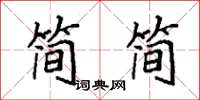 袁强简简楷书怎么写