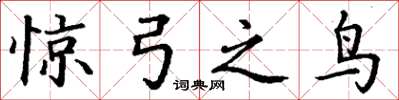 丁谦惊弓之鸟楷书怎么写