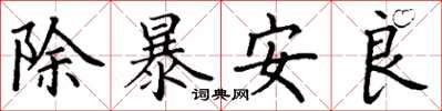 丁谦除暴安良楷书怎么写