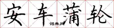 丁谦安车蒲轮楷书怎么写