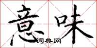 丁谦意味楷书怎么写
