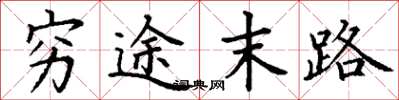 丁谦穷途末路楷书怎么写