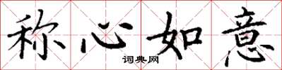 丁谦称心如意楷书怎么写