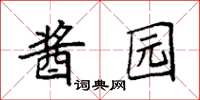 袁强酱园楷书怎么写