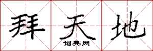 袁强拜天地楷书怎么写