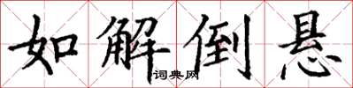 丁谦如解倒悬楷书怎么写